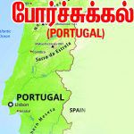 உலக நாடுகள் : போர்ச்சுக்கல்(Portugal)