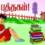 சிறுவர் பாடல்  - புத்தகம்!