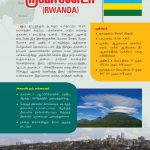 உலக நாடுகள் : ருவாண்டா (RWANDA)