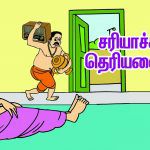 ஓரு பக்கக் கதை : சரியாச்சா? தெரியலையே!