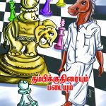 தம்பிக்குதிரையும் படையும்