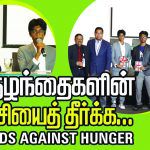 குழந்தைகளின் பசியைத் தீர்க்க KIDS AGAINST HUNGER