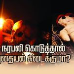 நினைவில் நிறுத்துவோம்: நரபலி கொடுத்தால் புதையல் கிடைக்குமா?