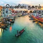 வரலாறு: வெனிஸ் நகரம் உருவான கதை