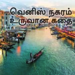 வரலாறு: வெனிஸ் நகரம் உருவான கதை