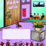 கதை கேளு கதை கேளு: சிக்கிய வால்