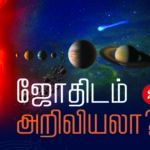 அறிவியல் மனப்பான்மை: ஜோதிடம் அறிவியலா?