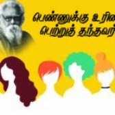 பெண்ணுக்கு உரிமை பெற்றுத் தந்தவர்!